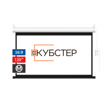Экран обратной проекции с электроприводом Кубстер 265х149 см, 120'' (16:9)