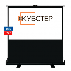 Экран для проектора КУБСТЕР складной 160x90см диагональ 72" (16:9) 