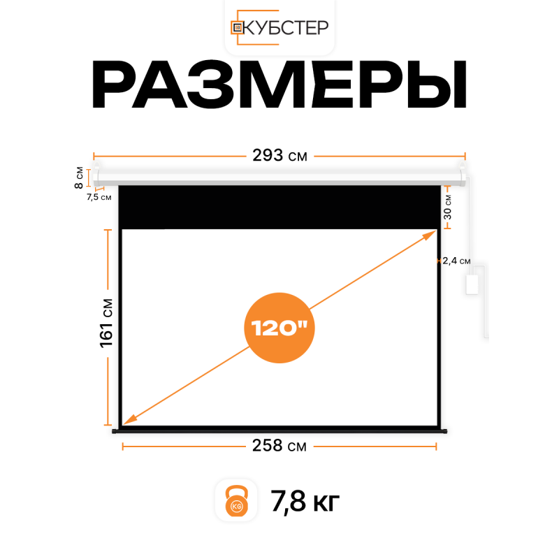 Экран с электроприводом Кубстер 258х161 см (16:10), 120 дюймов (серия Эконом)