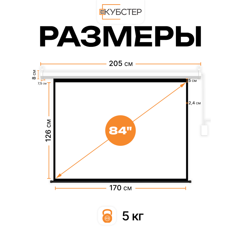 Экран с электроприводом Кубстер 170х126 см (4:3), 84 дюйма (серия Эконом)
