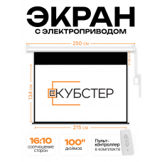 Экран с электроприводом Кубстер 215х134 см (16:10), 100 дюймов (серия Эконом) 
