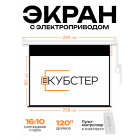 Экран с электроприводом Кубстер 258х161 см (16:10), 120 дюймов (серия Эконом)
