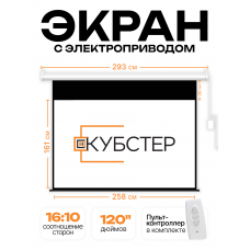 Экран с электроприводом Кубстер 258х161 см (16:10), 120 дюймов (серия Эконом)