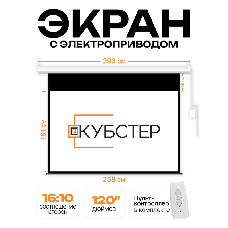 Экран с электроприводом Кубстер 258х161 см (16:10), 120 дюймов (серия Эконом)