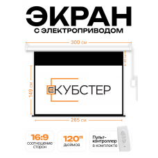 Экран с электроприводом Кубстер 265х149 см (16:9), 120 дюймов (серия Эконом)