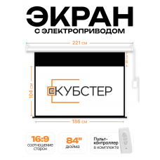 Экран с электроприводом Кубстер 186х104 см (16:9), 84 дюйма (серия Эконом)