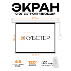 Экран с электроприводом Кубстер 244х183 см (4:3), 120 дюймов (серия Эконом)