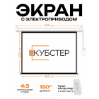 Экран с электроприводом Кубстер 305x225 см (4:3), 150 дюймов (серия Эконом)