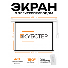 Экран с электроприводом Кубстер 305x225 см (4:3), 150 дюймов (серия Эконом)