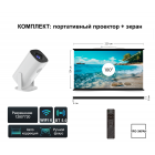 Комплект ПРО-ЭКРАН: проектор+экран