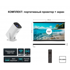 Комплект ПРО-ЭКРАН: проектор+экран