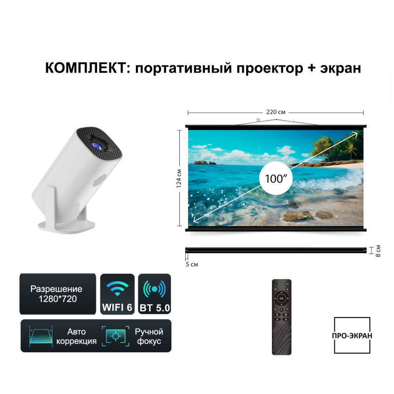 Комплект ПРО-ЭКРАН: проектор+экран