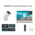 Комплект ПРО-ЭКРАН: проектор+экран