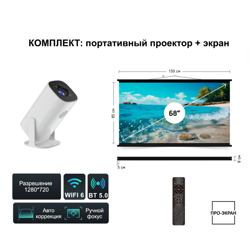 Комплект ПРО-ЭКРАН: проектор+экран