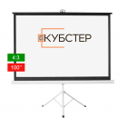 Экран на штативе КУБСТЕР с возвратным механизмом 203 на 152 см (4:3), 100 дюймов
