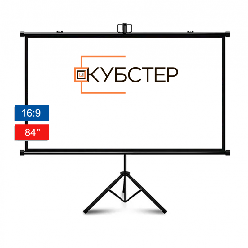 Экран на штативе КУБСТЕР (серия Профи) 185 на 104 см (16:9), 84 дюйма