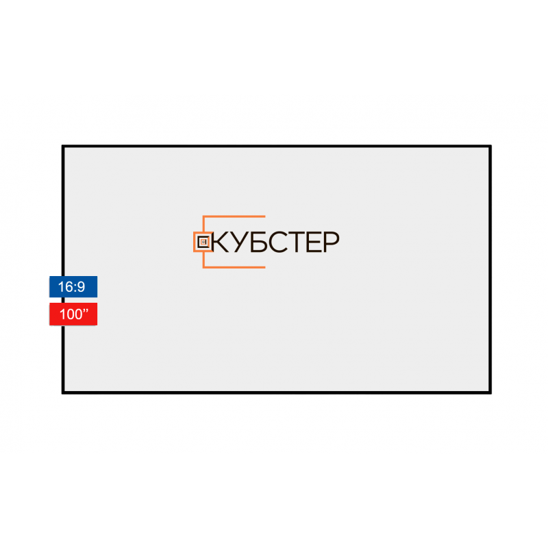 Экран для проектора на раме КУБСТЕР белый диагональ 100'' (16:9)