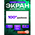 Экран на люверсах 221x124 см, 100 дюймов, 16:9 (прямая и обратная проекция)