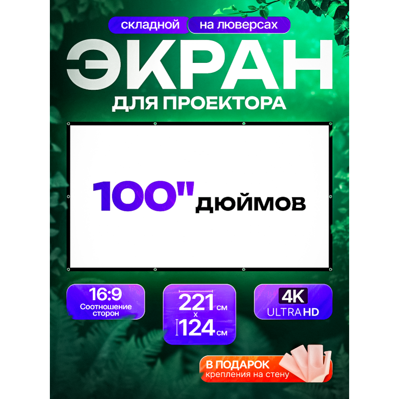 Экран на люверсах 221x124 см, 100 дюймов, 16:9 (прямая и обратная проекция)