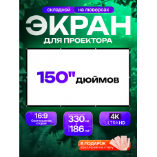 Экран на люверсах  330x186 см, 150 дюймов, 16:9 (прямая и обратная проекция)