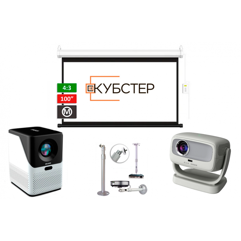 Комплект Кубстер: проектор+экран+крепление