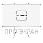 Штатив для экранов ПРО-ЭКРАН шире 250 см