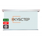 Экран проекционный КУБСТЕР SRC-H350, 400х250 см (16:10) для "Умного дома"