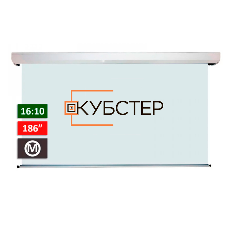 Экран проекционный КУБСТЕР SRC-H350, 400х250 см (16:10) для "Умного дома"