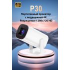 Портативный проектор P30, 1280X720 Full HD, контрастность 2000