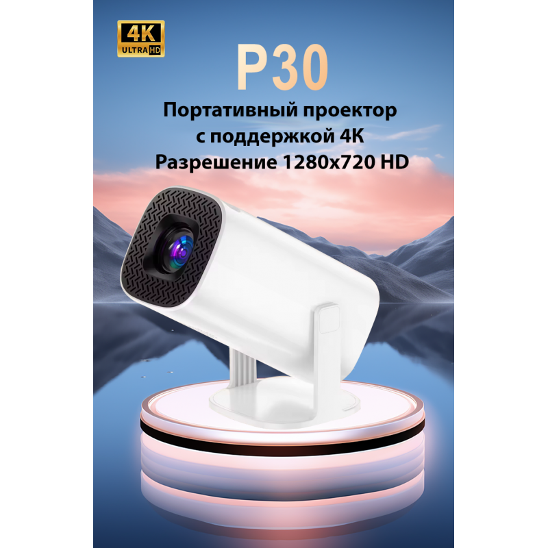 Портативный проектор P30, 1280X720 Full HD, контрастность 2000