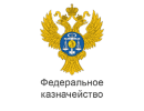 Федеральное казначейство