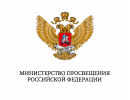Министерство Просвещения РФ