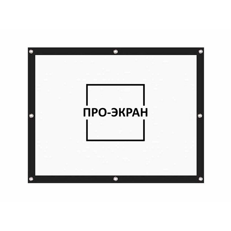 Экран на люверсах ПРО-ЭКРАН натяжной (высотой до 5м без шва)