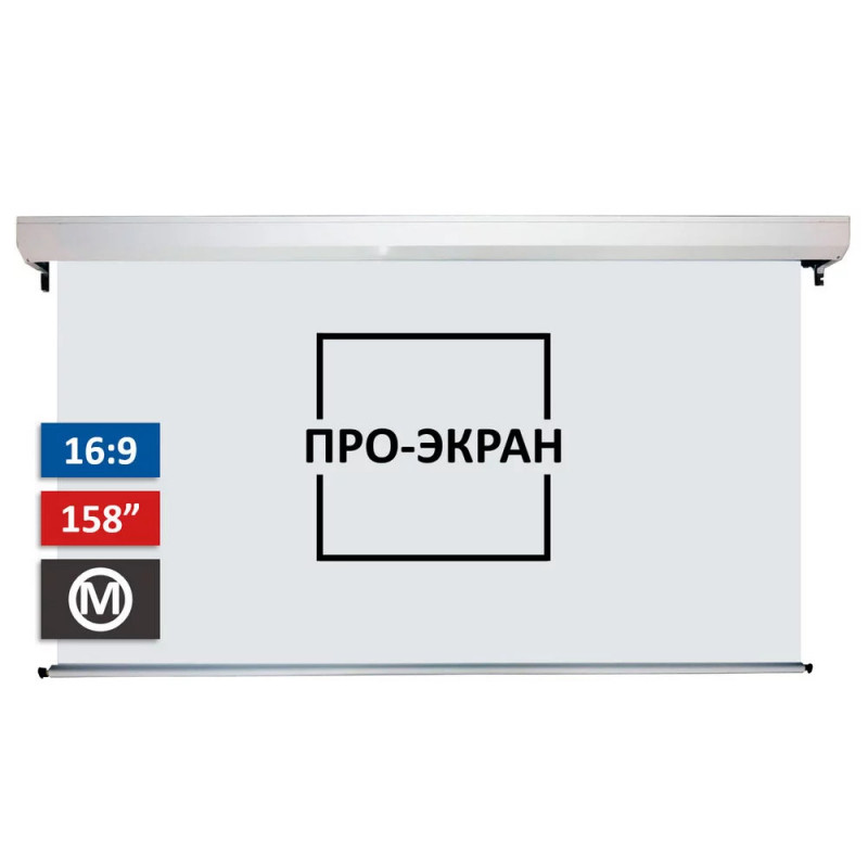 Моторизированный экран КУБСТЕР MC-H350, 350х197 см (16:9), 158 дюймов, серия ПРОФИ